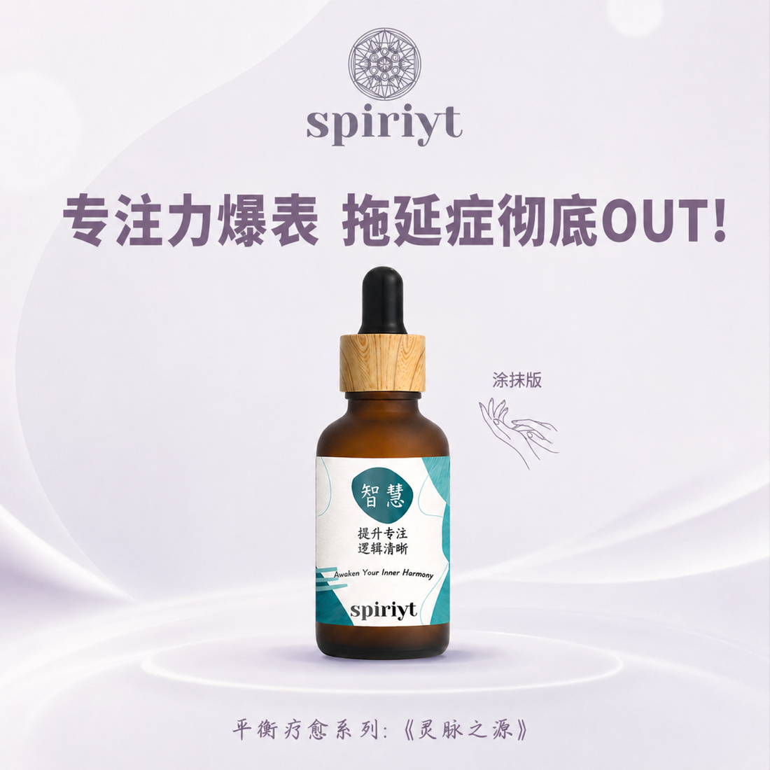 智慧平衡油