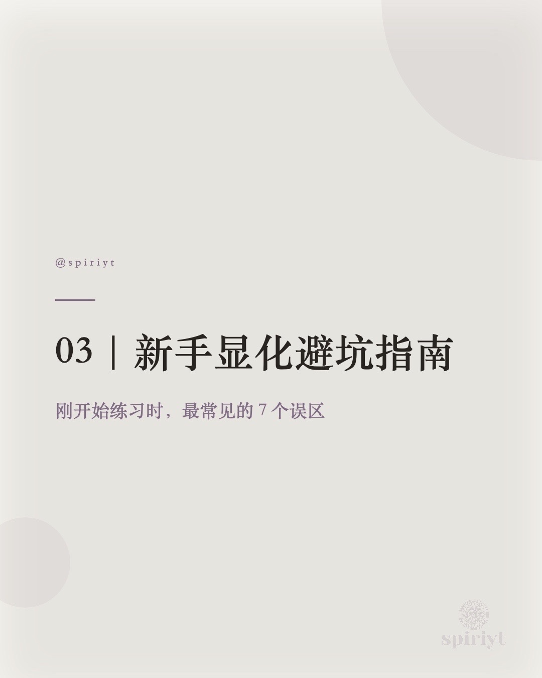 新手显化避坑指南